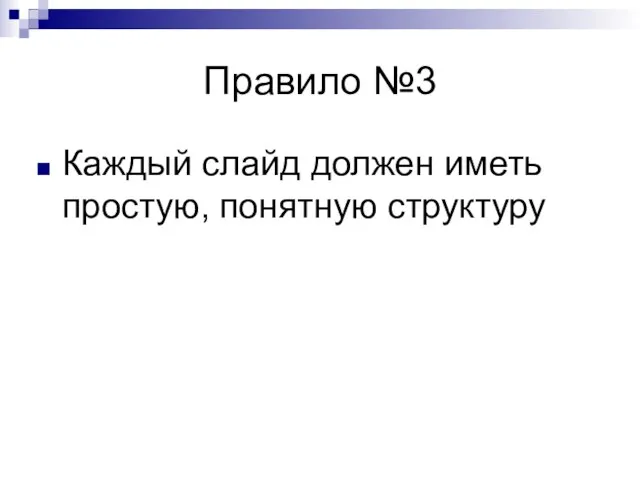 Правило №3 Каждый слайд должен иметь простую, понятную структуру