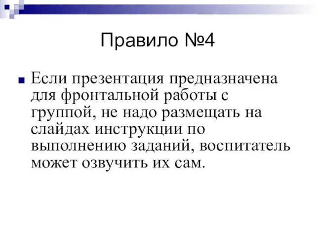 Правило №4 Если презентация предназначена для фронтальной работы с группой, не надо