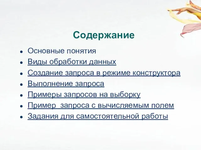 Содержание Основные понятия Виды обработки данных Создание запроса в режиме конструктора Выполнение