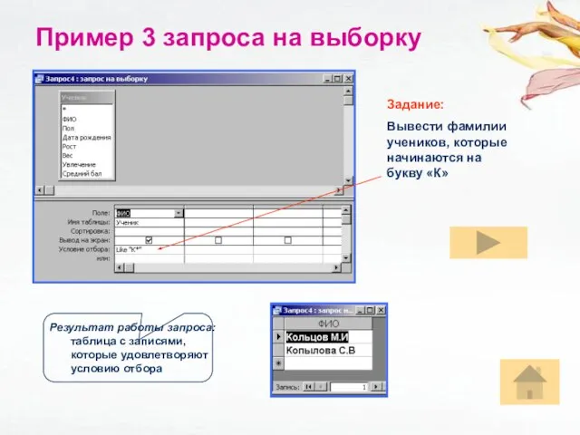 Пример 3 запроса на выборку Результат работы запроса: таблица с записями, которые