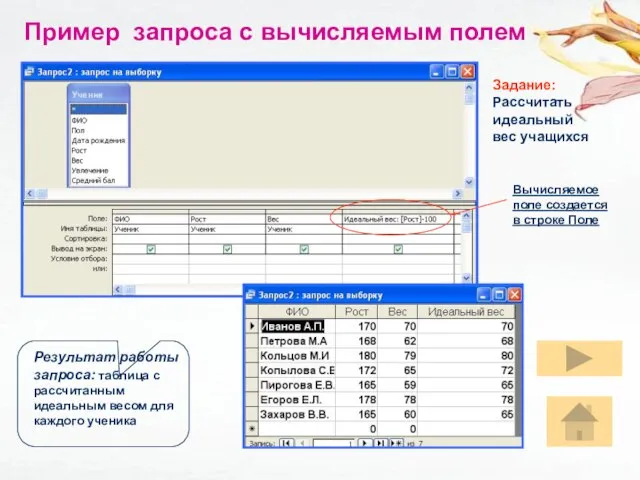 Пример запроса с вычисляемым полем Задание: Рассчитать идеальный вес учащихся Результат работы