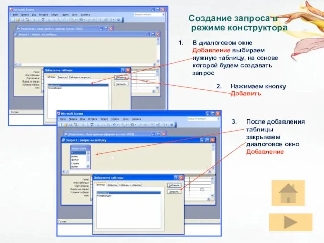 Создание запроса В диалоговом окне Добавление выбираем нужную таблицу, на основе которой