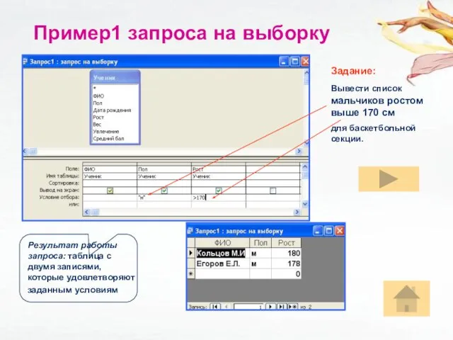 Задание: Вывести список мальчиков ростом выше 170 см для баскетбольной секции. Результат