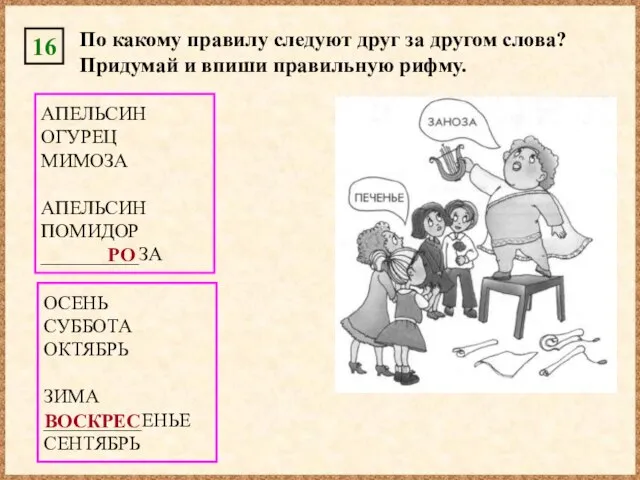 16 По какому правилу следуют друг за другом слова? Придумай и впиши