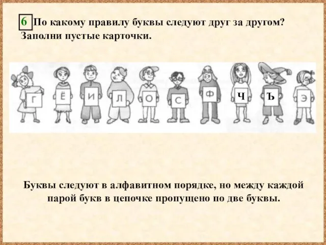 6 По какому правилу буквы следуют друг за другом? Заполни пустые карточки.