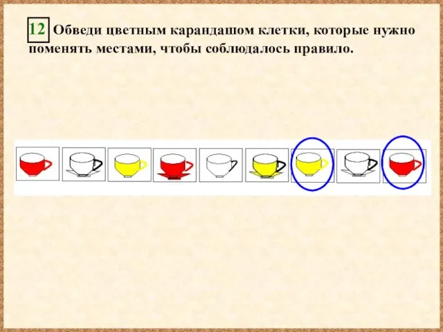 12 Обведи цветным карандашом клетки, которые нужно поменять местами, чтобы соблюдалось правило.