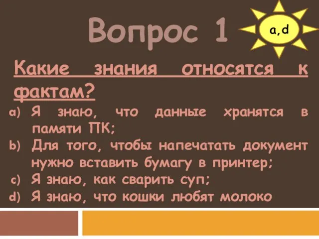 Вопрос 1 Какие знания относятся к фактам? Я знаю, что данные хранятся