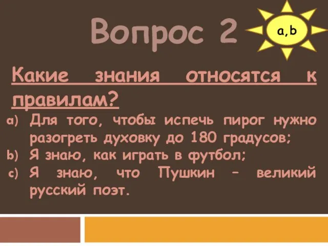 Вопрос 2 Какие знания относятся к правилам? Для того, чтобы испечь пирог