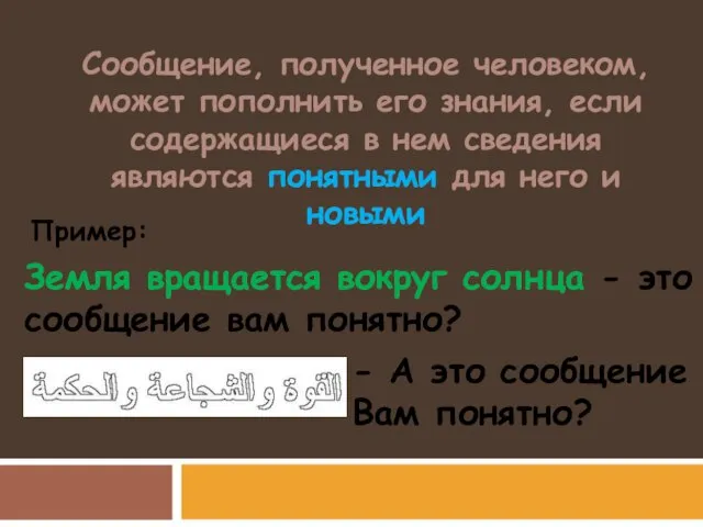 Сообщение, полученное человеком, может пополнить его знания, если содержащиеся в нем сведения