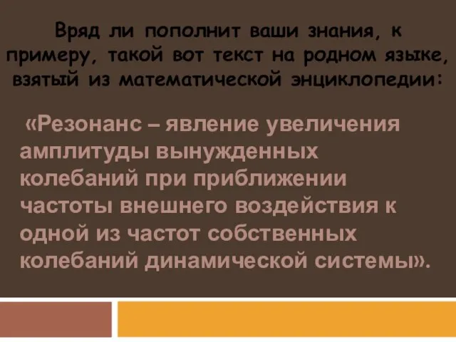 «Резонанс – явление увеличения амплитуды вынужденных колебаний при приближении частоты внешнего воздействия