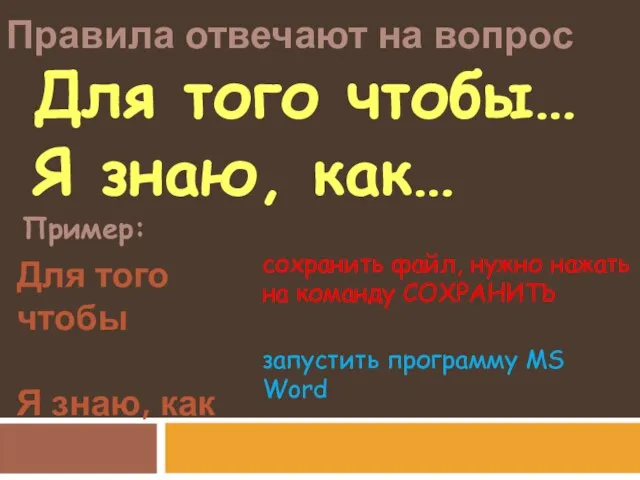 Правила отвечают на вопрос Для того чтобы… Я знаю, как… Пример: Для