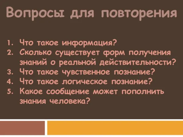 Вопросы для повторения Что такое информация? Сколько существует форм получения знаний о