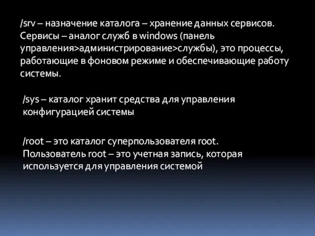 /srv – назначение каталога – хранение данных сервисов. Сервисы – аналог служб