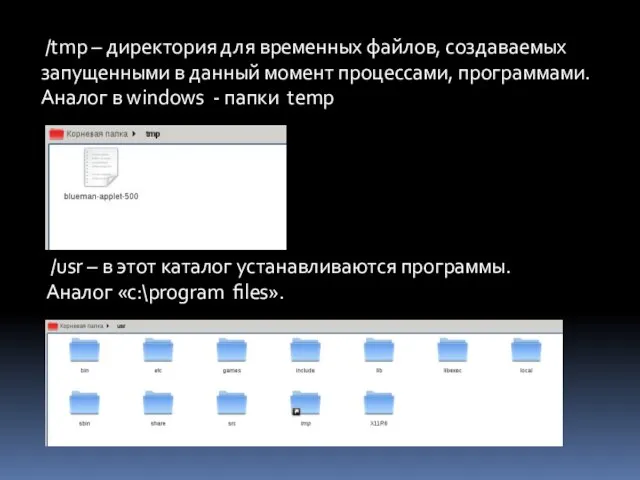 /usr – в этот каталог устанавливаются программы. Аналог «c:\program files». /tmp –