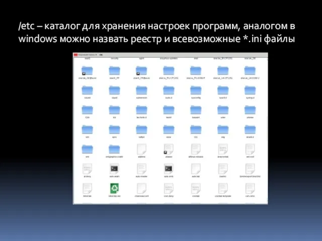 /etc – каталог для хранения настроек программ, аналогом в windows можно назвать