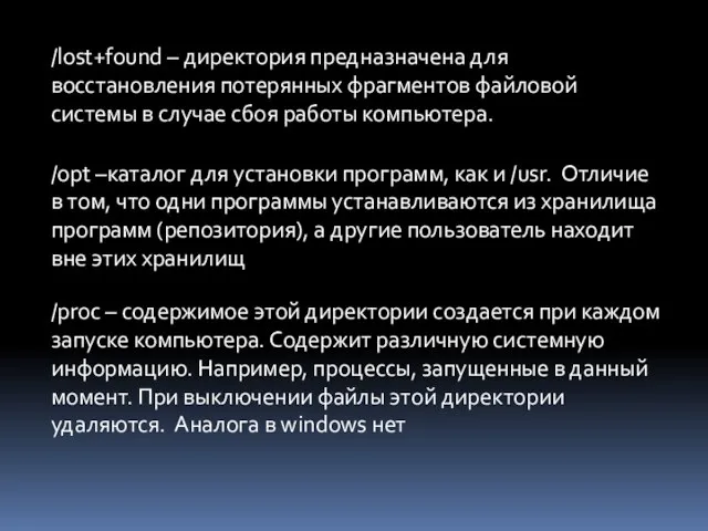 /lost+found – директория предназначена для восстановления потерянных фрагментов файловой системы в случае