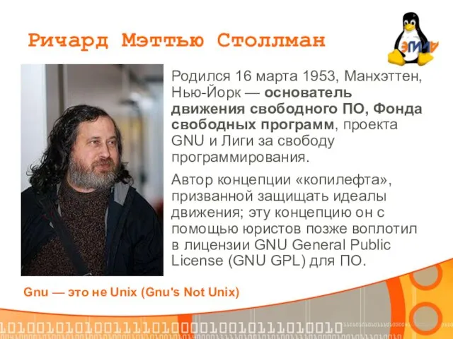 Родился 16 марта 1953, Манхэттен, Нью-Йорк — основатель движения свободного ПО, Фонда