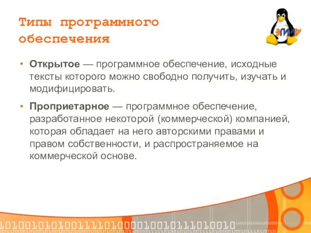 Открытое — программное обеспечение, исходные тексты которого можно свободно получить, изучать и