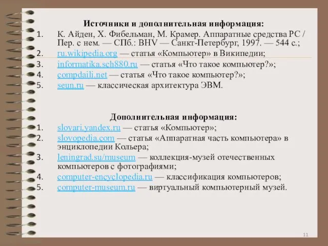 Источники и дополнительная информация: К. Айден, Х. Фибельман, М. Крамер. Аппаратные средства