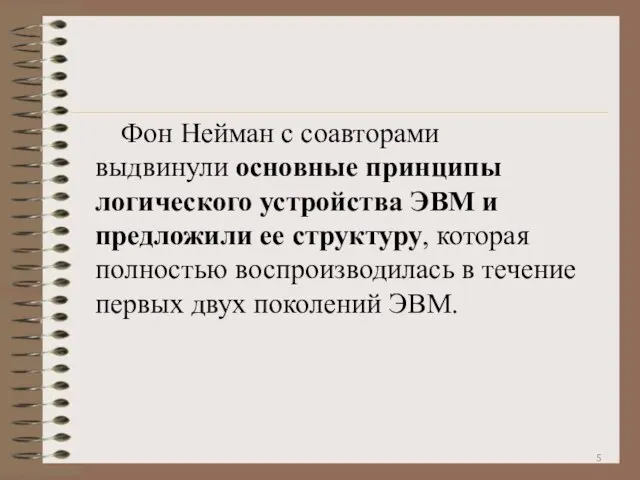 Фон Нейман с соавторами выдвинули основные принципы логического устройства ЭВМ и предложили