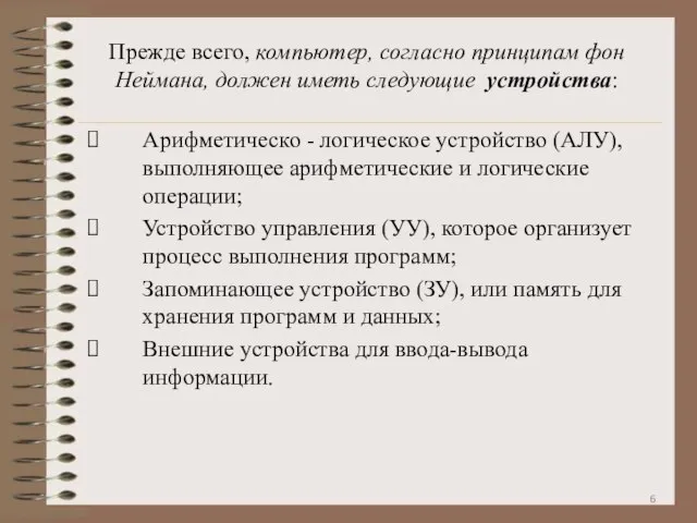 Прежде всего, компьютер, согласно принципам фон Неймана, должен иметь следующие устройства: Арифметическо