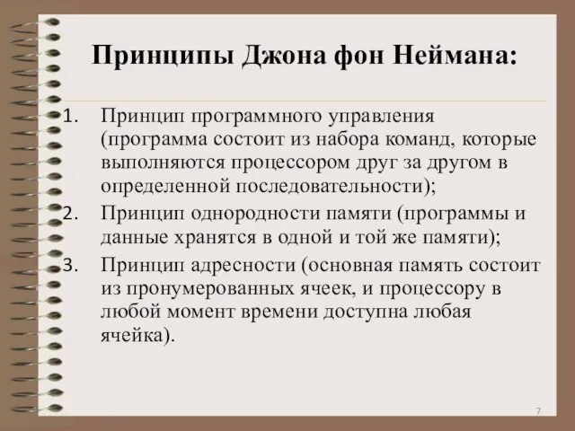 Принципы Джона фон Неймана: Принцип программного управления (программа состоит из набора команд,