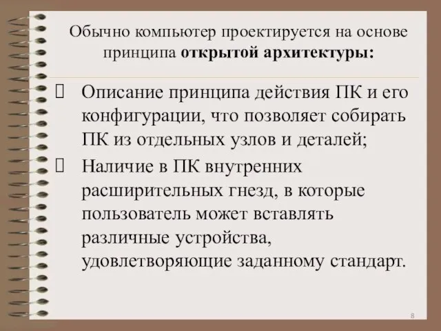 Обычно компьютер проектируется на основе принципа открытой архитектуры: Описание принципа действия ПК