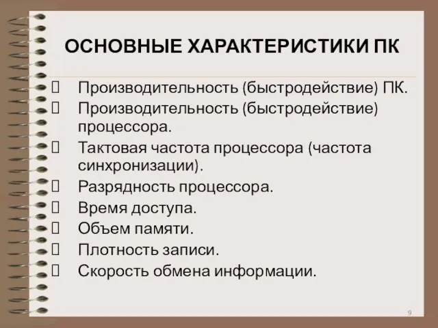 ОСНОВНЫЕ ХАРАКТЕРИСТИКИ ПК Производительность (быстродействие) ПК. Производительность (быстродействие) процессора. Тактовая частота процессора