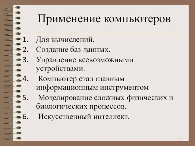 Применение компьютеров Для вычислений. Создание баз данных. Управление всевозможными устройствами. Компьютер стал