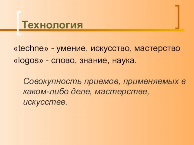 Технология «techne» - умение, искусство, мастерство «logos» - слово, знание, наука. Совокупность