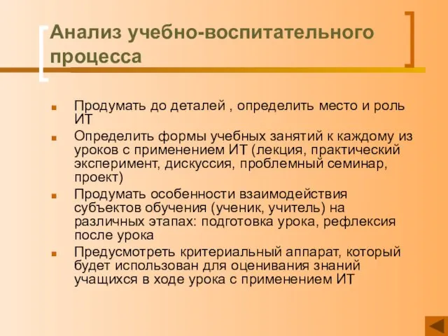 Анализ учебно-воспитательного процесса Продумать до деталей , определить место и роль ИТ