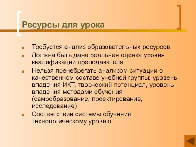 Ресурсы для урока Требуется анализ образовательных ресурсов Должна быть дана реальная оценка