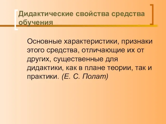 Дидактические свойства средства обучения Основные характеристики, признаки этого средства, отличающие их от