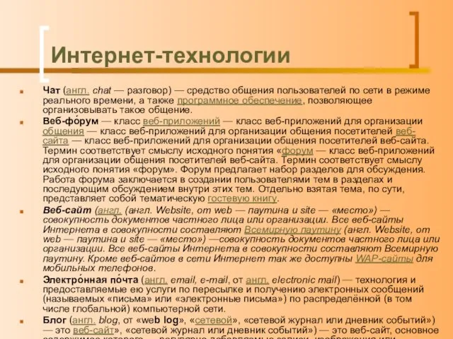 Интернет-технологии Чат (англ. chat — разговор) — средство общения пользователей по сети