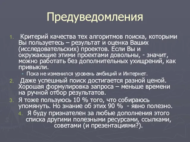 Предуведомления Критерий качества тех алгоритмов поиска, которыми Вы пользуетесь – результат и