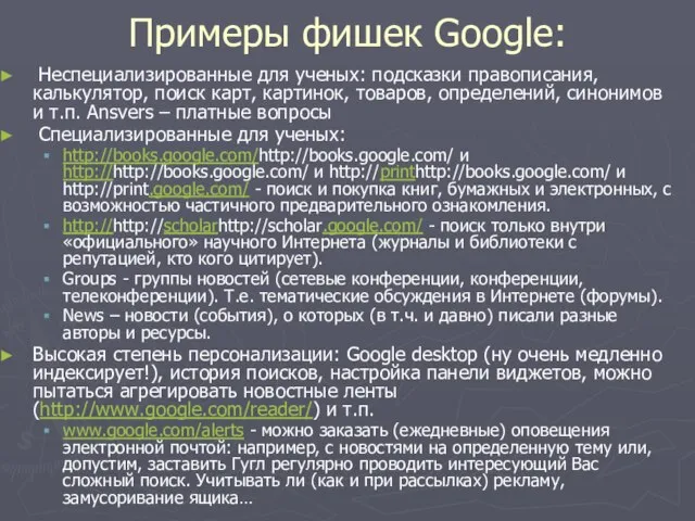 Примеры фишек Google: Неспециализированные для ученых: подсказки правописания, калькулятор, поиск карт, картинок,