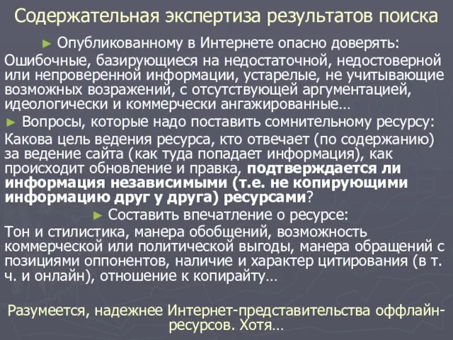 Содержательная экспертиза результатов поиска Опубликованному в Интернете опасно доверять: Ошибочные, базирующиеся на