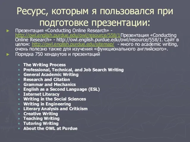 Ресурс, которым я пользовался при подготовке презентации: Презентация «Conducting Online Research» -