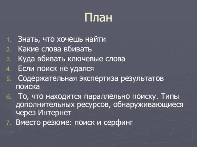 План Знать, что хочешь найти Какие слова вбивать Куда вбивать ключевые слова