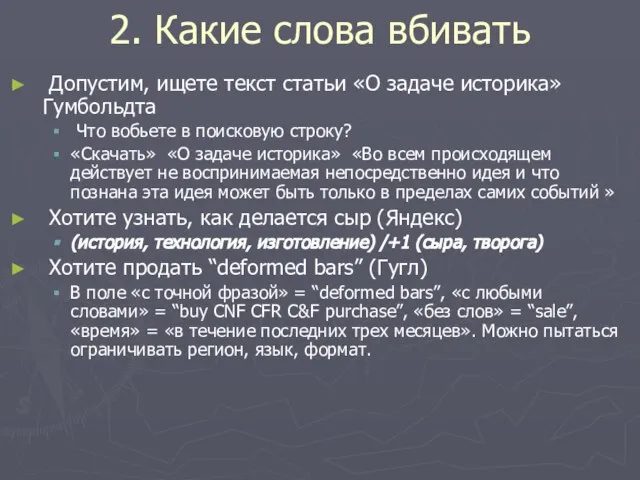 2. Какие слова вбивать Допустим, ищете текст статьи «О задаче историка» Гумбольдта