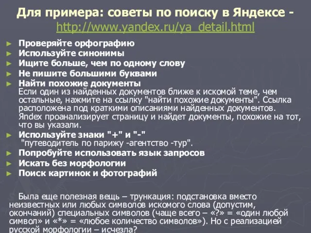 Для примера: советы по поиску в Яндексе - http://www.yandex.ru/ya_detail.html Проверяйте орфографию Используйте