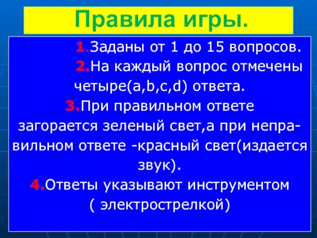 Правила игры. 1.Заданы от 1 до 15 вопросов. 2.На каждый вопрос отмечены