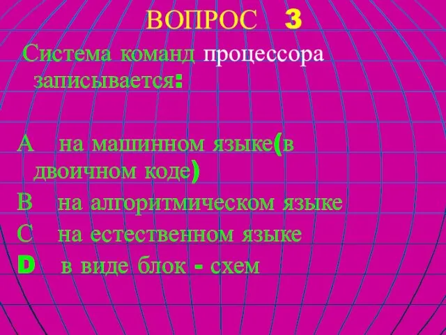 ВОПРОС 3 Система команд процессора записывается: А на машинном языке(в двоичном коде)