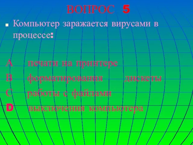 ВОПРОС 5 Компьютер заражается вирусами в процессе: А печати на принтере В