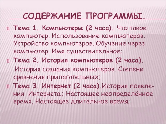 СОДЕРЖАНИЕ ПРОГРАММЫ. Тема 1. Компьютеры (2 часа). Что такое компьютер. Использование компьютеров.