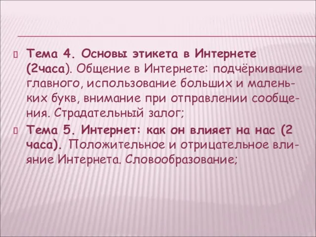 Тема 4. Основы этикета в Интернете (2часа). Общение в Интернете: подчёркивание главного,