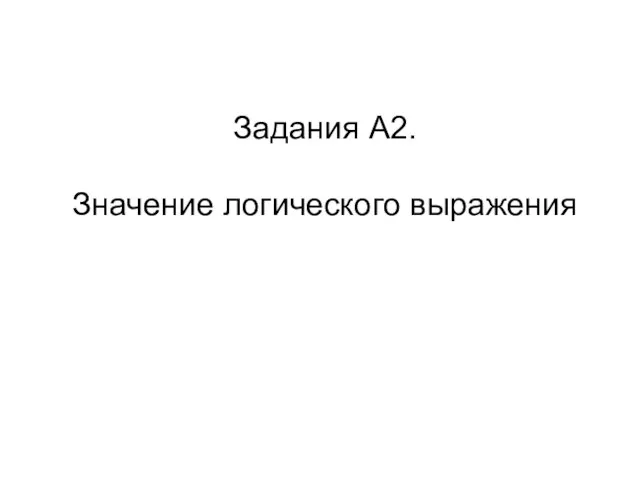 Задания А2. Значение логического выражения