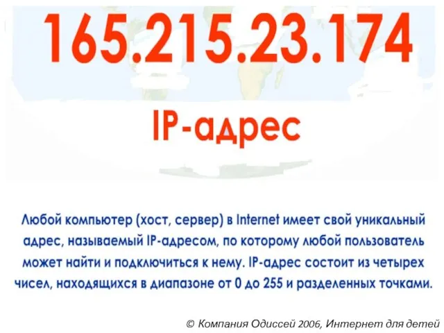 © Компания Одиссей 2006, Интернет для детей