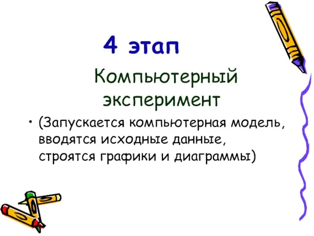 4 этап Компьютерный эксперимент (Запускается компьютерная модель, вводятся исходные данные, строятся графики и диаграммы)