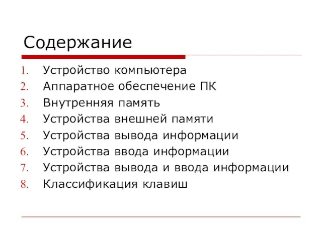 Содержание Устройство компьютера Аппаратное обеспечение ПК Внутренняя память Устройства внешней памяти Устройства